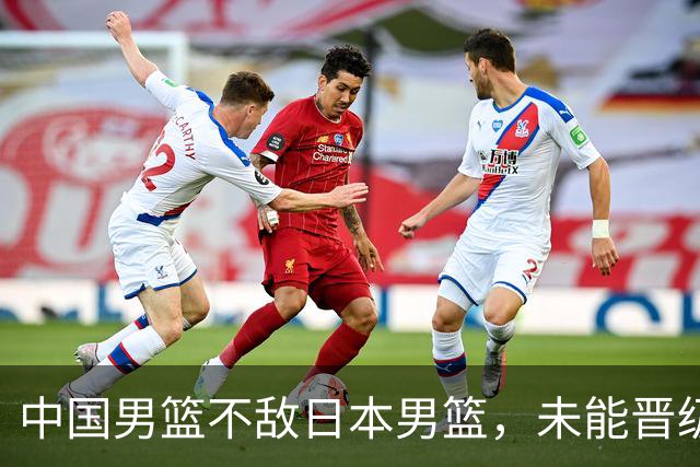 中国男篮不敌日本男篮，未能晋级亚运男篮决赛