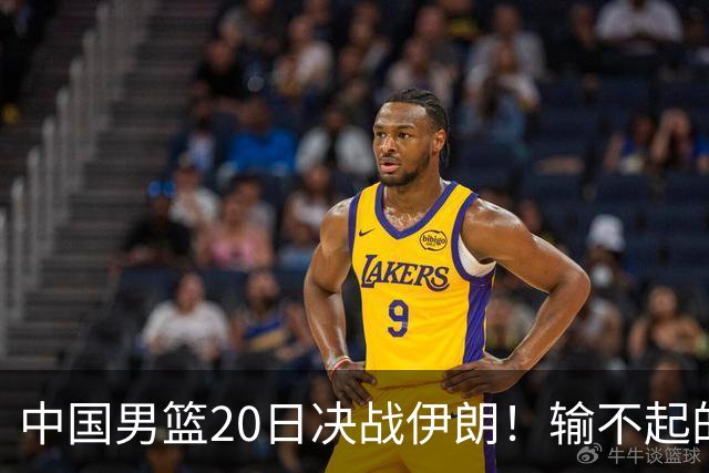 中国男篮20日决战伊朗！输不起的荣誉之战，郭士强表态，日韩争冠