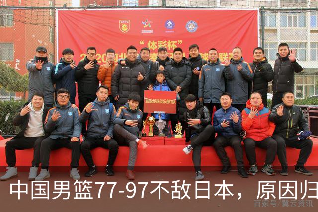 中国男篮77-97不敌日本，原因归结于四个字