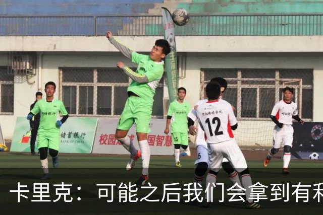 卡里克：可能之后我们会拿到有利判罚弥补，但那次误判确实太严重