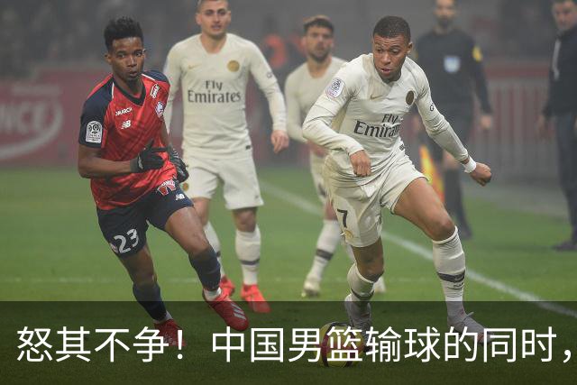 怒其不争！中国男篮输球的同时，日本替补席做出哭鼻子的嘲讽动作