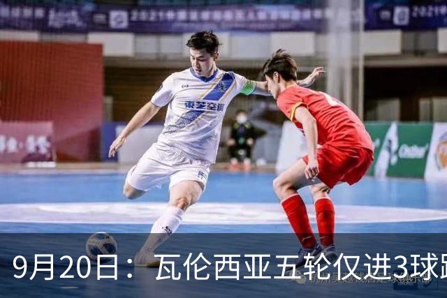 9月20日：瓦伦西亚五轮仅进3球跌至西甲第14距降级区仅两分，主力伤缺替补仅贡献1助攻